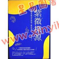 王文华：紫微探源（精装）