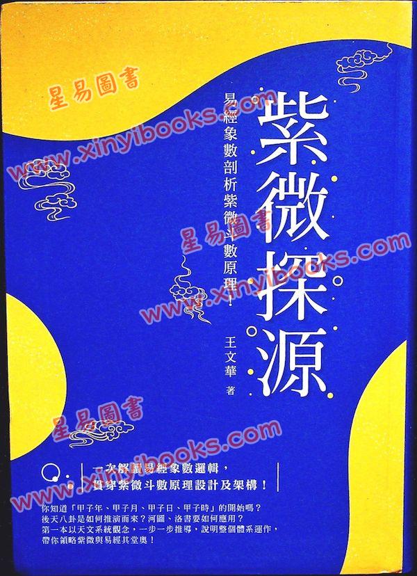 王文华：紫微探源（精装）