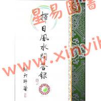 继大师：择日风水问答录-正五行择日系列（榮光園10）