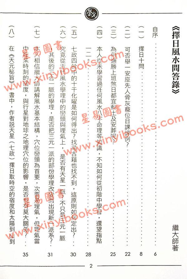 继大师：择日风水问答录-正五行择日系列（榮光園10）
