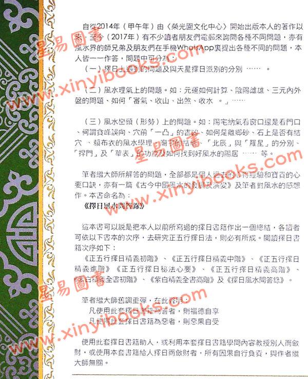 继大师：择日风水问答录-正五行择日系列（榮光園10）