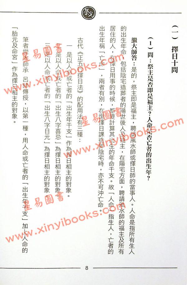 继大师：择日风水问答录-正五行择日系列（榮光園10）