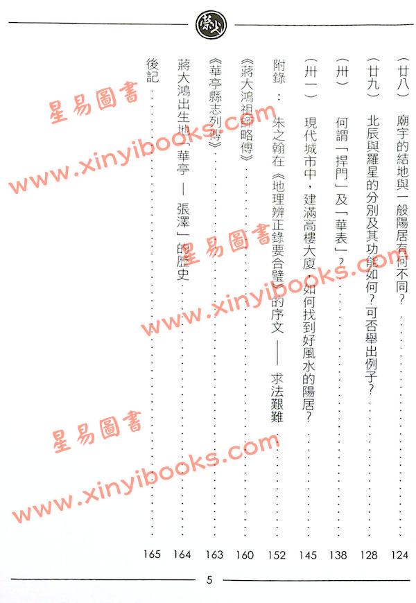 继大师：择日风水问答录-正五行择日系列（榮光園10）