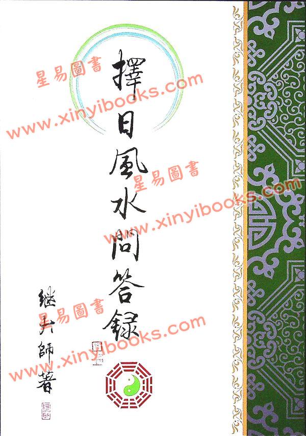 继大师：择日风水问答录-正五行择日系列（榮光園10）
