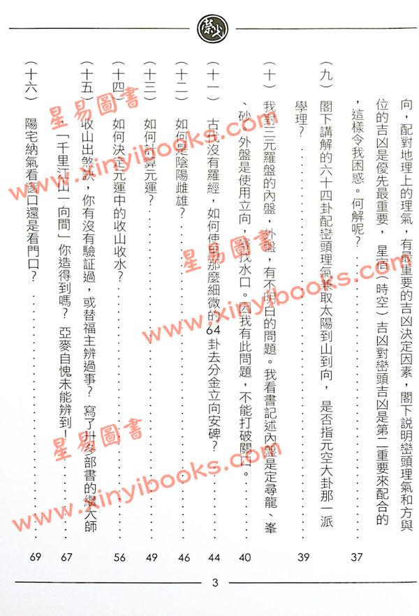继大师：择日风水问答录-正五行择日系列（榮光園10）