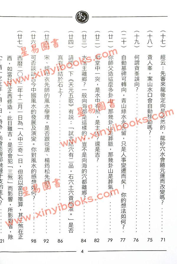 继大师：择日风水问答录-正五行择日系列（榮光園10）