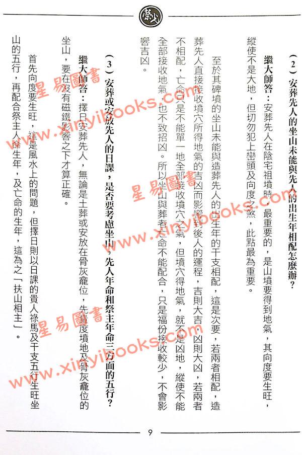 继大师：择日风水问答录-正五行择日系列（榮光園10）