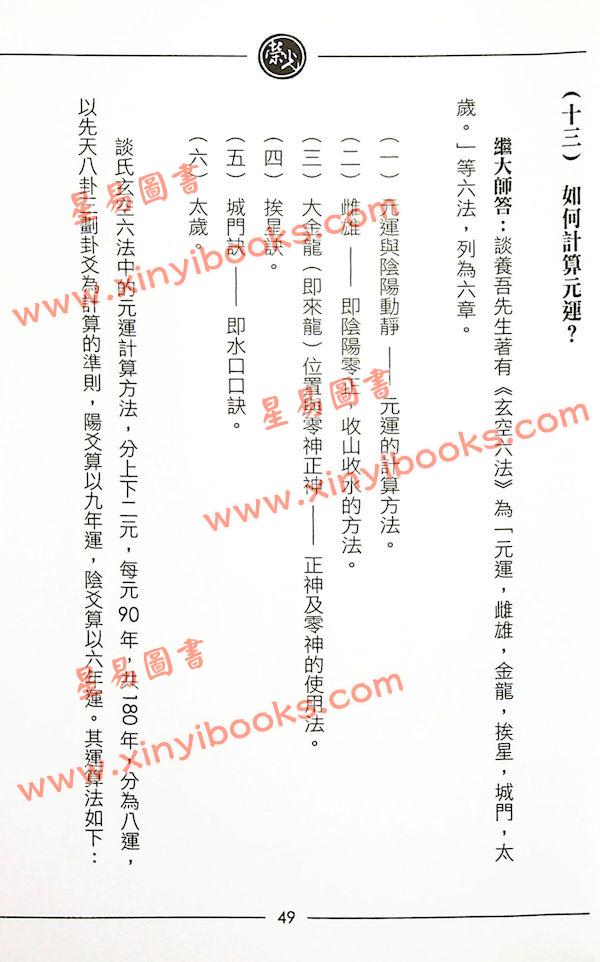 继大师：择日风水问答录-正五行择日系列（榮光園10）