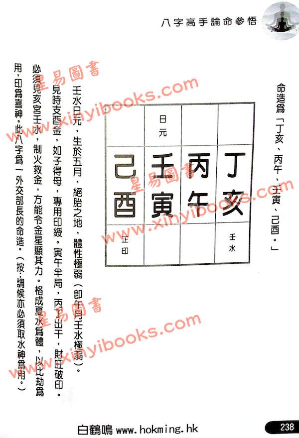 白鹤鸣：八字高手论命参悟（精装）