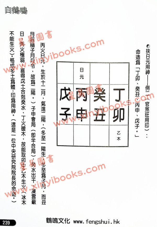 白鹤鸣：八字高手论命参悟（精装）