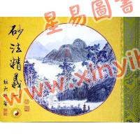 继大师：砂法精义（一）（榮光園11）