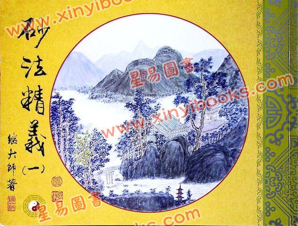 继大师：砂法精义（一）（榮光園11）