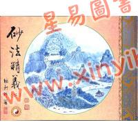 继大师：砂法精义（二）（榮光園12）