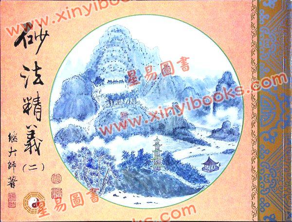 继大师：砂法精义（二）（榮光園12）