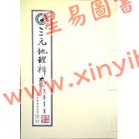 马泰青著/继大师标点校对：三元地理辨惑（榮光園15）