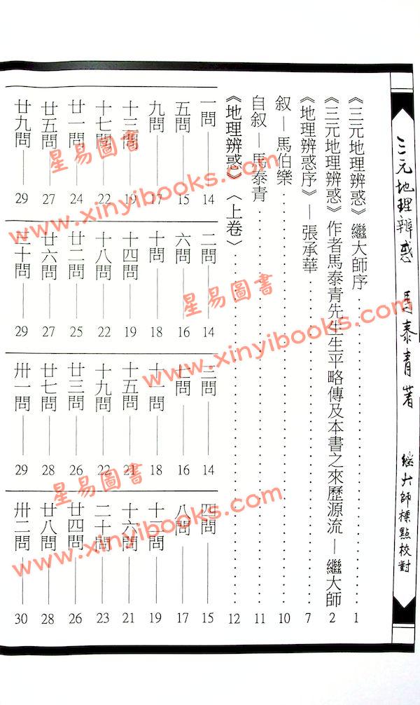 马泰青著/继大师标点校对：三元地理辨惑（榮光園15）