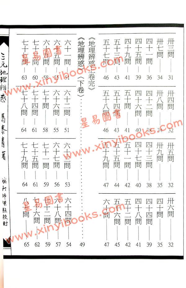 马泰青著/继大师标点校对：三元地理辨惑（榮光園15）