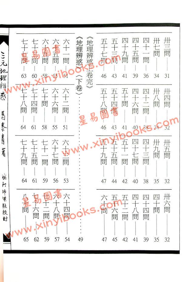 马泰青著/继大师标点校对：三元地理辨惑