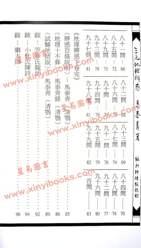 马泰青著/继大师标点校对：三元地理辨惑（榮光園15）