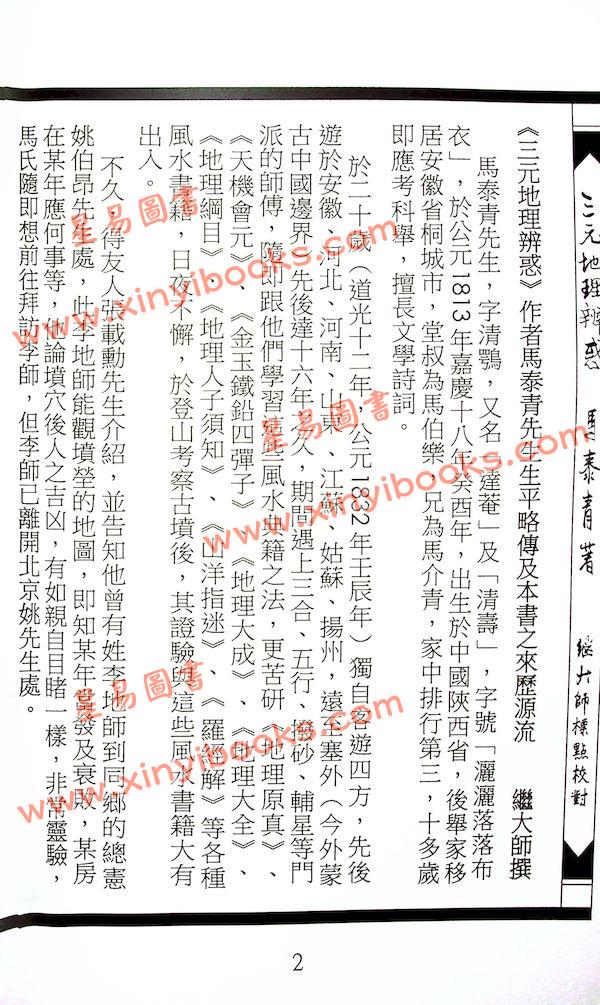 马泰青著/继大师标点校对：三元地理辨惑（榮光園15）