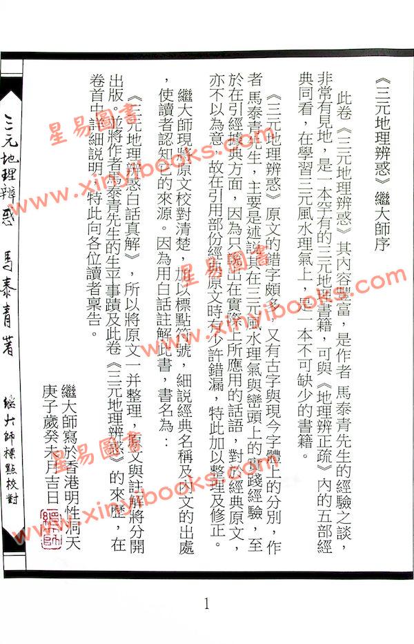 马泰青著/继大师标点校对：三元地理辨惑（榮光園15）