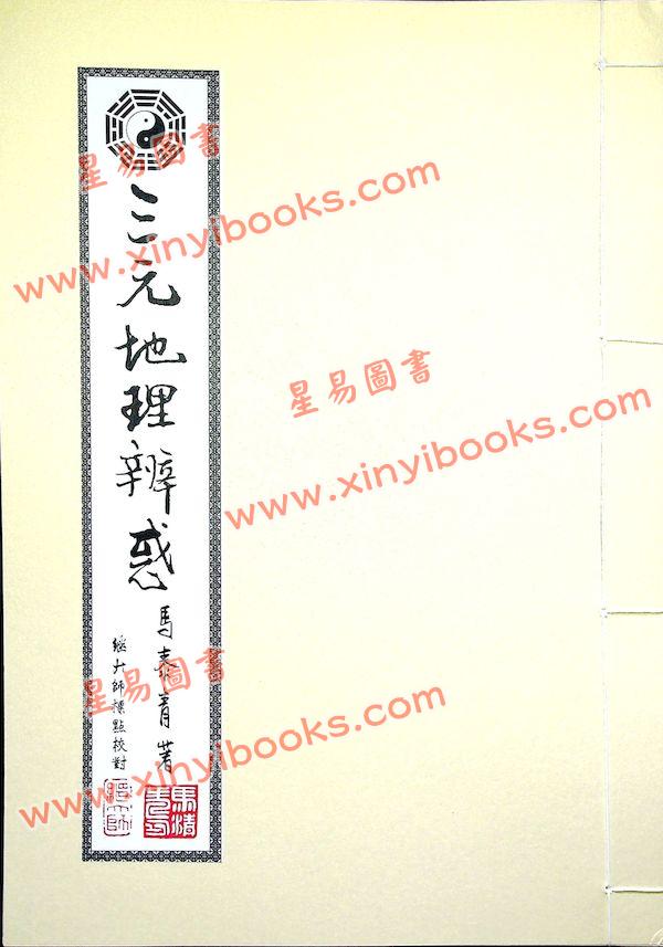 马泰青著/继大师标点校对：三元地理辨惑（榮光園15）