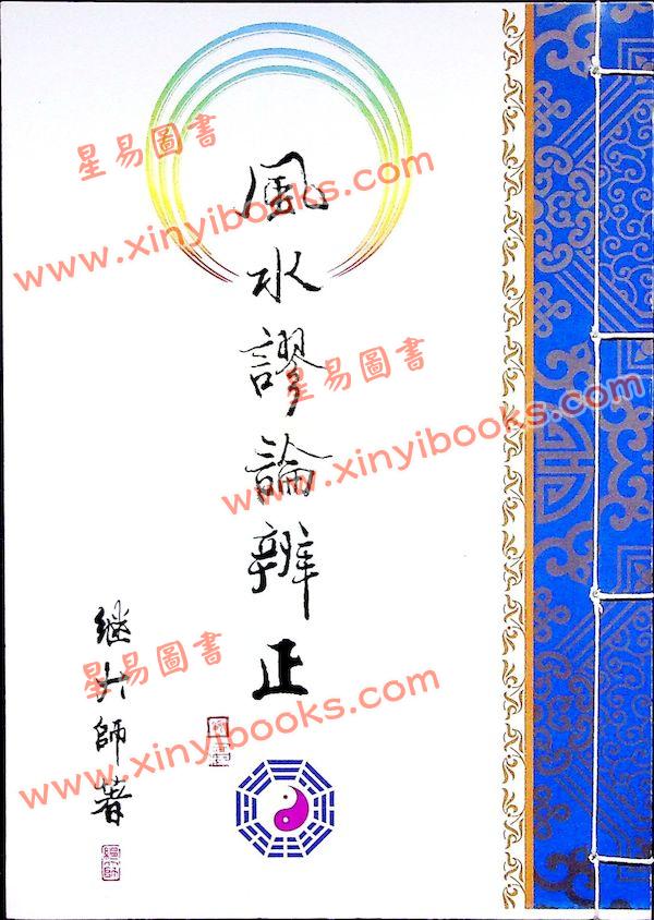 继大师：风水谬论辨正（榮光園14）
