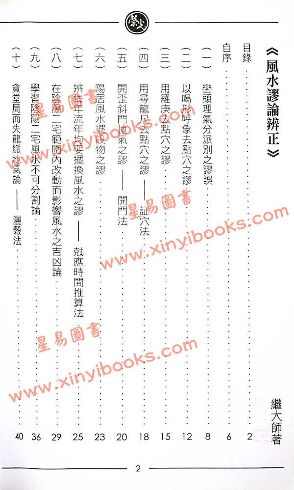 继大师：风水谬论辨正（榮光園14）
