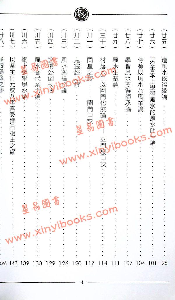 继大师：风水谬论辨正（榮光園14）