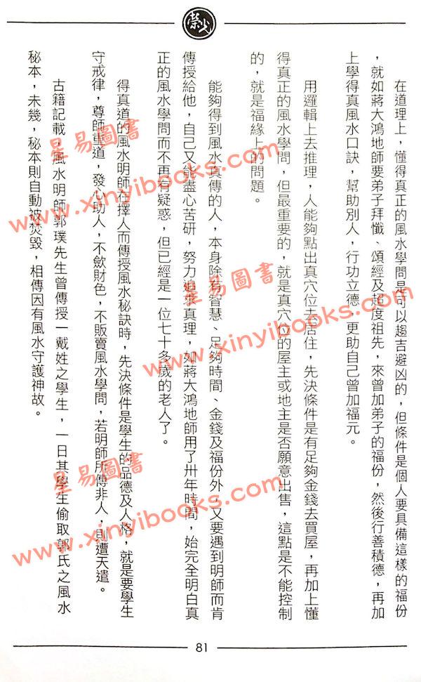 继大师：风水谬论辨正（榮光園14）