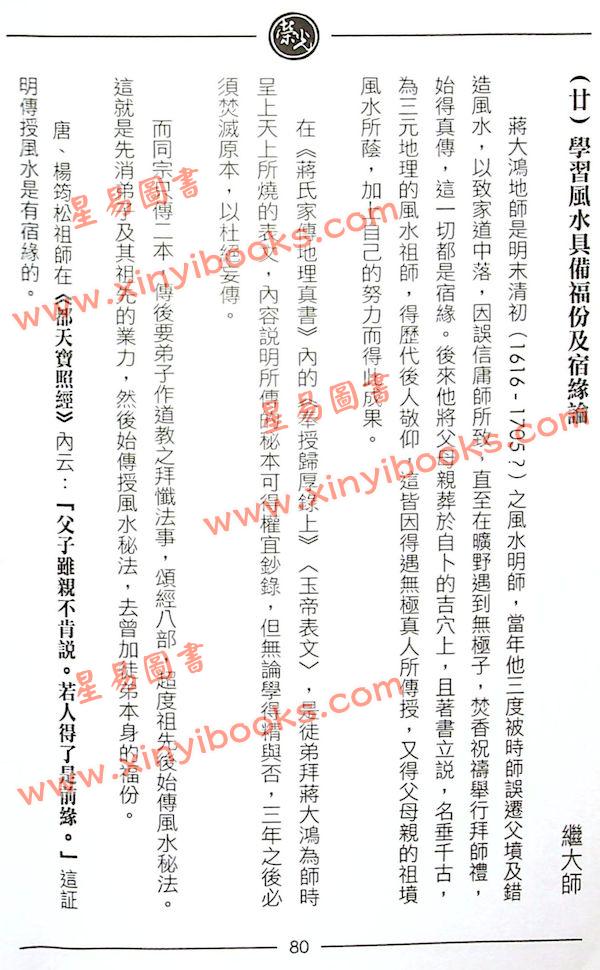 继大师：风水谬论辨正（榮光園14）