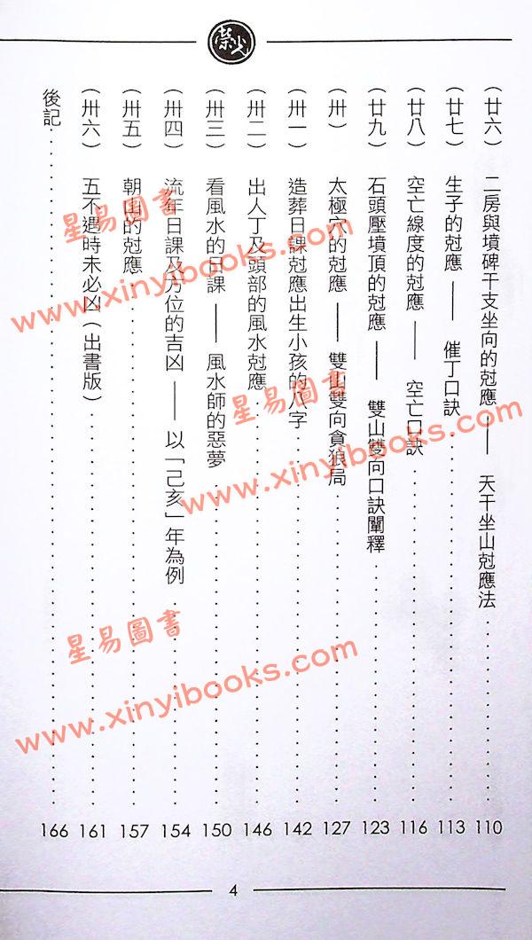 继大师：择日风水克应（榮光園13）