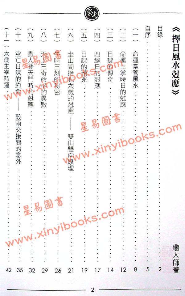 继大师：择日风水克应（榮光園13）
