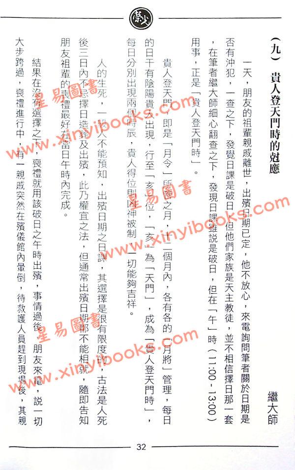 继大师：择日风水克应（榮光園13）