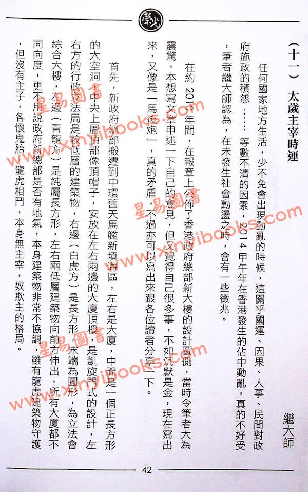 继大师：择日风水克应（榮光園13）