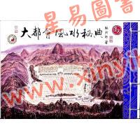 继大师：大都会风水秘典（全彩色）（榮光園17）