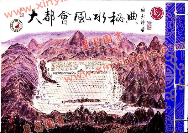 继大师：大都会风水秘典（全彩色）（榮光園17）