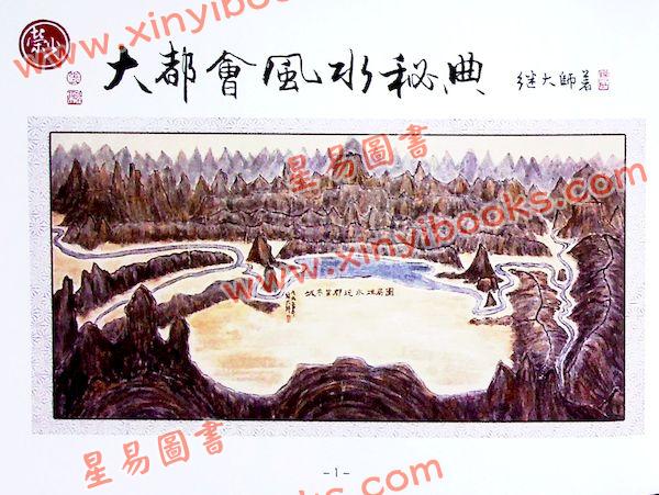 继大师：大都会风水秘典（全彩色）（榮光園17）