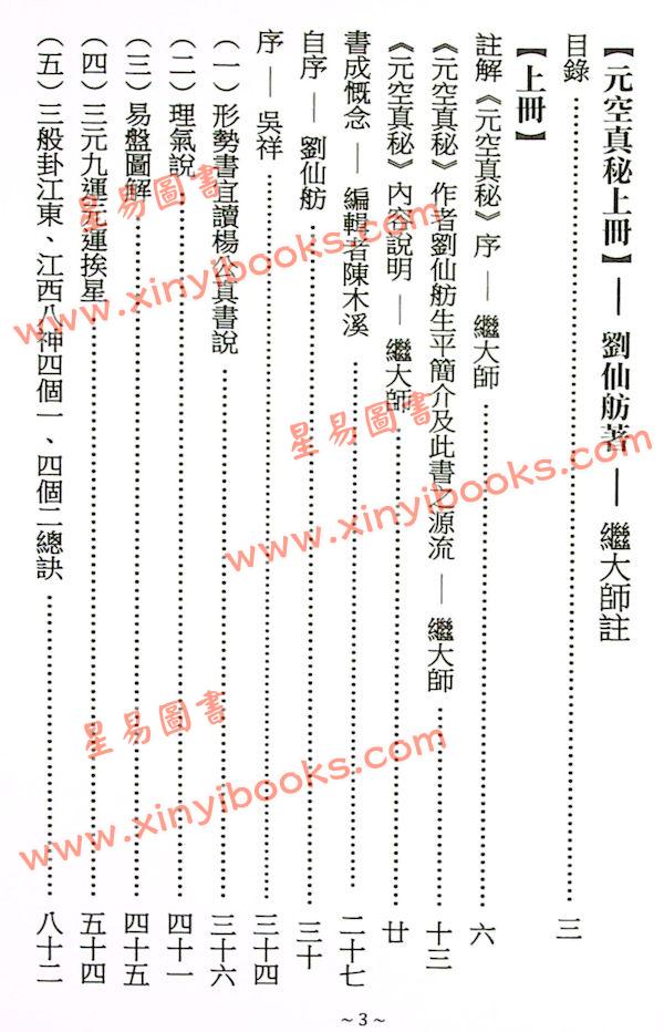 刘仙舫/继大师：元空真秘+元空真秘注解版（共三冊不分售）（榮光園19）