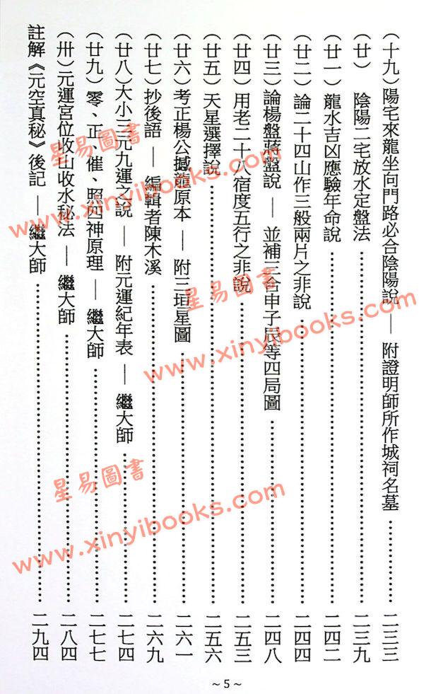 刘仙舫/继大师：元空真秘+元空真秘注解版（共三冊不分售）（榮光園19）
