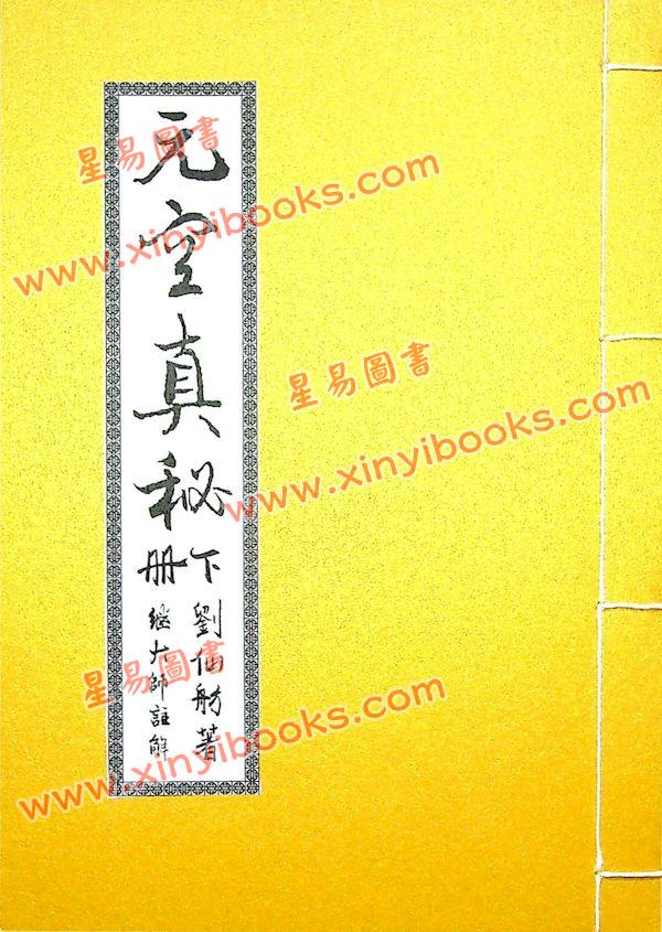 刘仙舫/继大师：元空真秘+元空真秘注解版（共三冊不分售）（榮光園19）