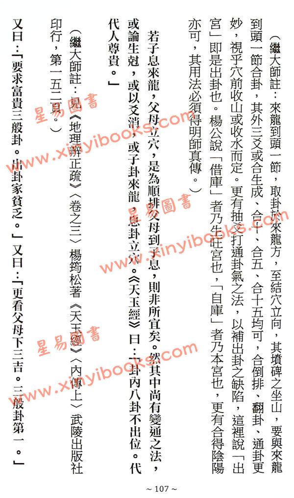 刘仙舫/继大师：元空真秘+元空真秘注解版（共三冊不分售）（榮光園19）