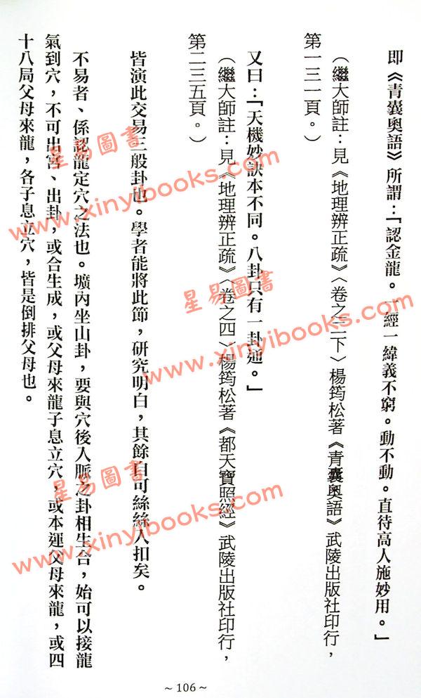 刘仙舫/继大师：元空真秘+元空真秘注解版（共三冊不分售）（榮光園19）