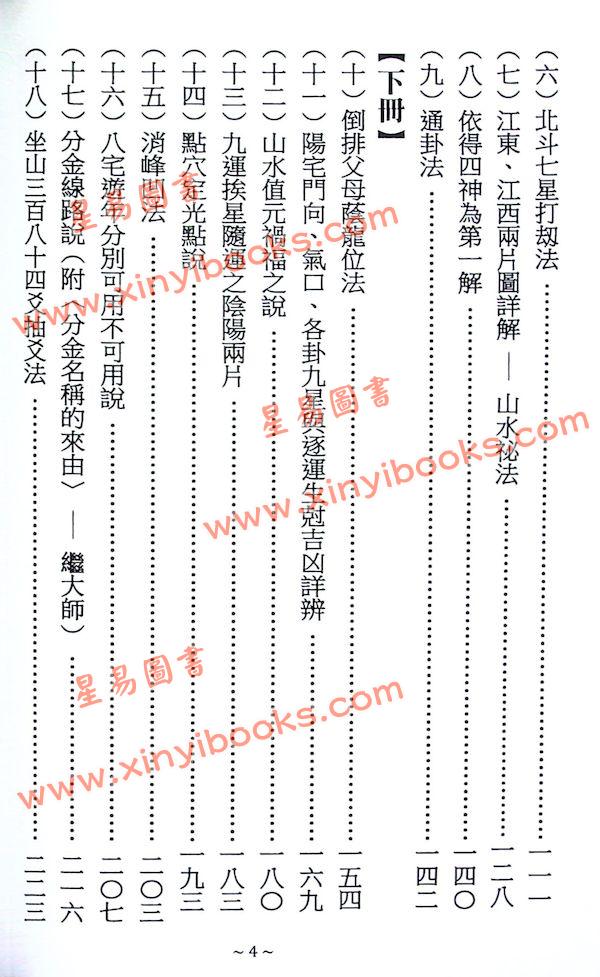 刘仙舫/继大师：元空真秘+元空真秘注解版（共三冊不分售）（榮光園19）