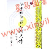 继大师：风水祖师蒋大鸿史传（榮光園20）