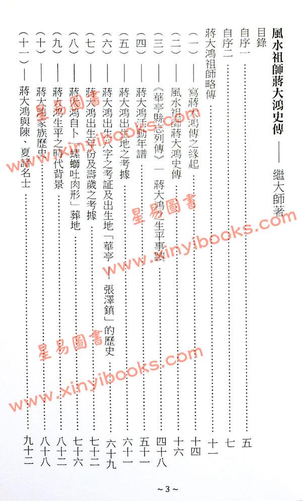 继大师：风水祖师蒋大鸿史传（榮光園20）