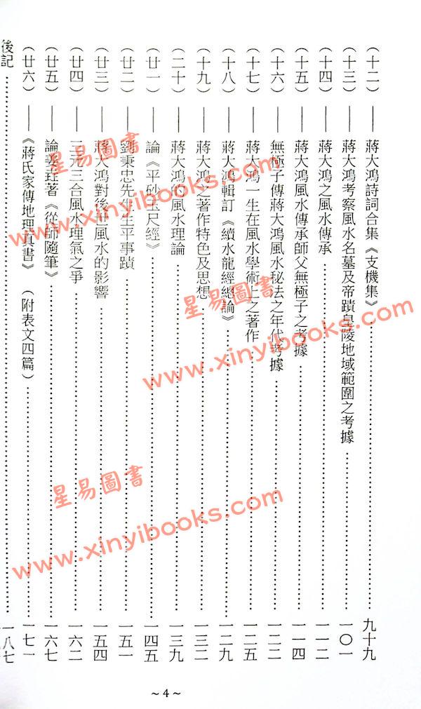 继大师：风水祖师蒋大鸿史传（榮光園20）