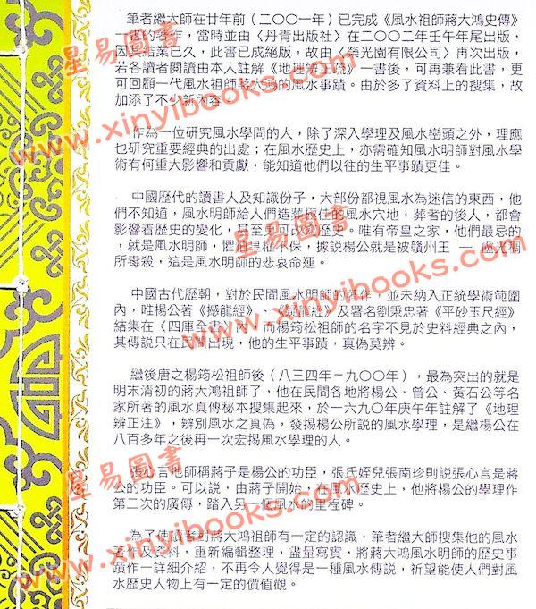 继大师：风水祖师蒋大鸿史传（榮光園20）