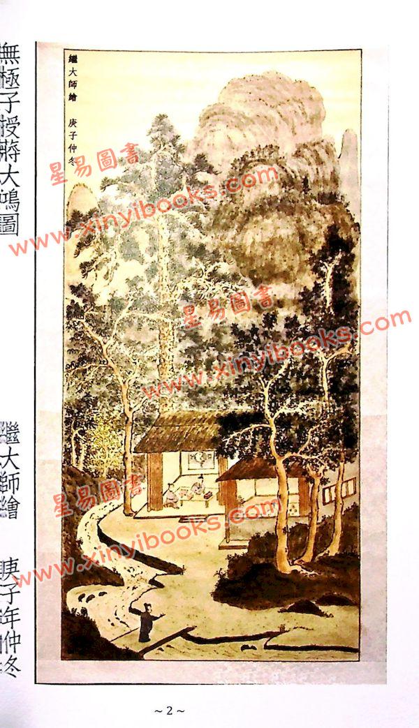 继大师：风水祖师蒋大鸿史传（榮光園20）