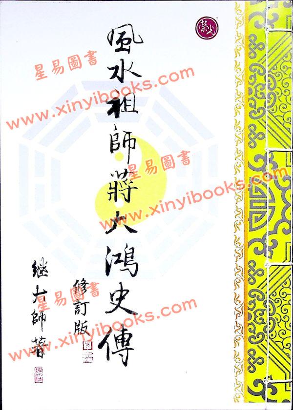 继大师：风水祖师蒋大鸿史传（榮光園20）
